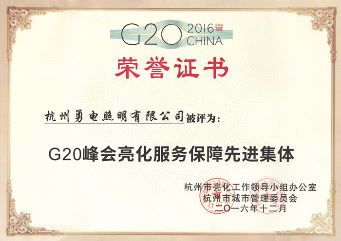 勇電照明榮獲“G20峰會亮化服務保障先進集體”稱號